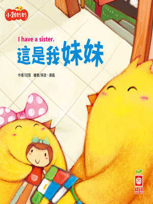 cover image of 這是我妹妹